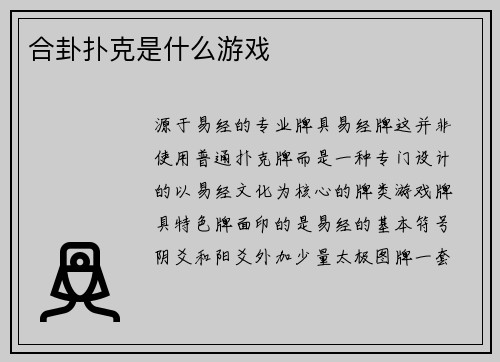 合卦扑克是什么游戏