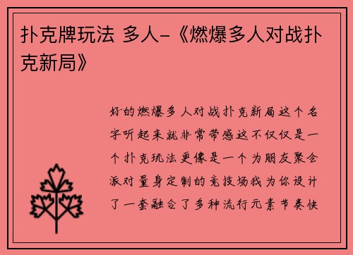 扑克牌玩法 多人-《燃爆多人对战扑克新局》
