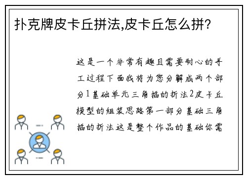 扑克牌皮卡丘拼法,皮卡丘怎么拼？