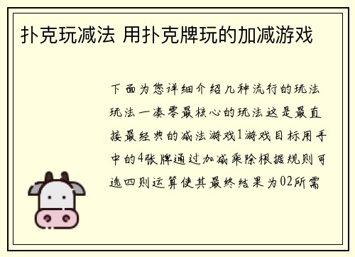 扑克玩减法 用扑克牌玩的加减游戏