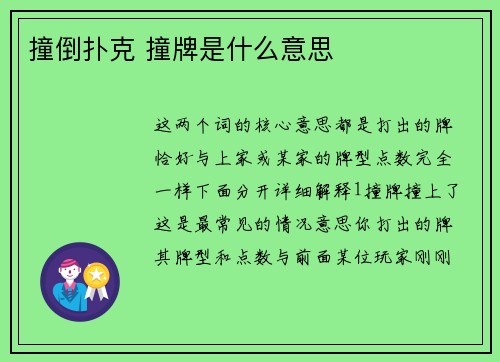 撞倒扑克 撞牌是什么意思