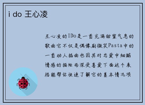 i do 王心凌