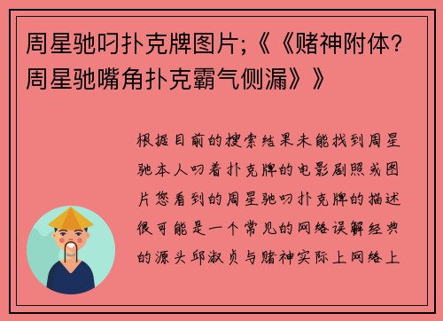 周星驰叼扑克牌图片;《《赌神附体？周星驰嘴角扑克霸气侧漏》》